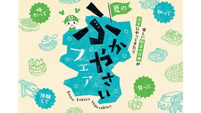 旬の深谷野菜が楽しめる 「夏のふかやさいフェア2021」7月1日から開催