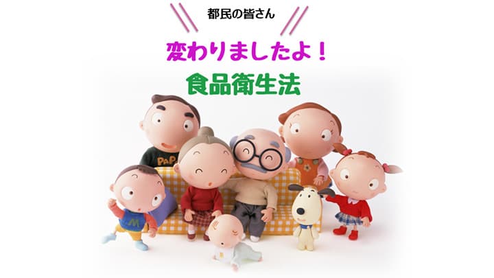 「変わりましたよ！食品衛生法」オンデマンド配信開始