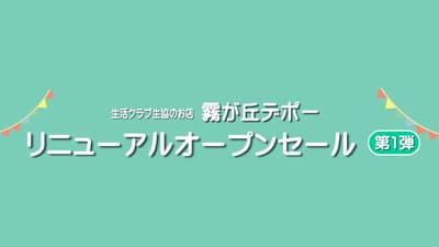 生活クラブ生協神奈川のお店「霧が丘デポー」リニューアルオープン