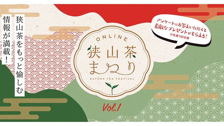 日本三大銘茶「狭山茶」を愉しむ特設サイトオープン