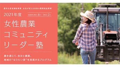女性農業者の活躍を応援「女性リーダー塾」など参加者募集　マイファーム