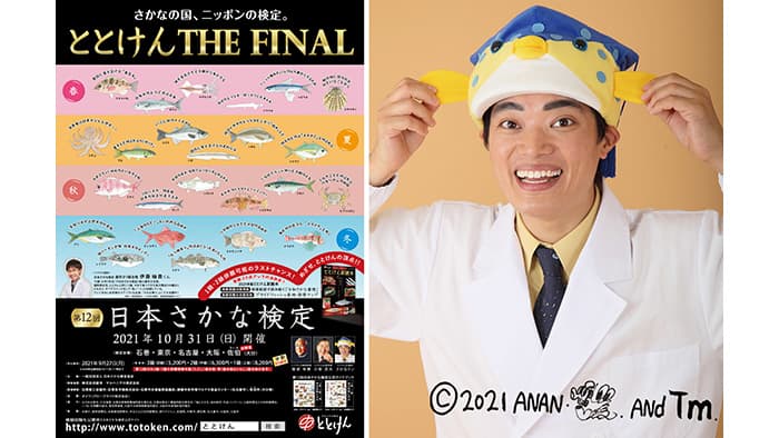 最終回「第12回日本さかな検定」10月31日開催　日本さかな検定協会