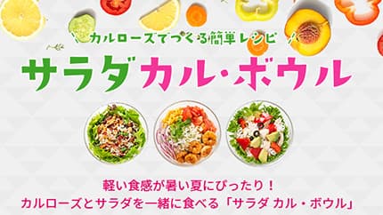 「サラダ カル・ボウル」キャンペーン実施　USAライス連合会