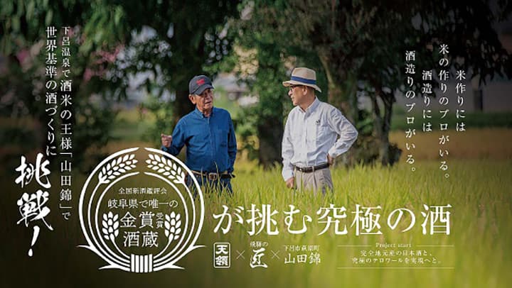 世界基準の「究極の酒」クラウドファンディング3時間で200％達成　天領酒蔵