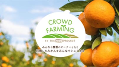 三重県「食の海外展開に係る戦略的連携」推進「CROWD　FARMING」始動　HIS