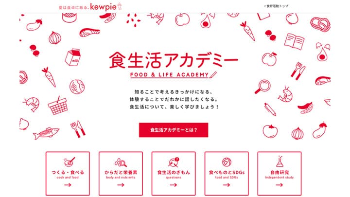 新コンテンツ「食生活アカデミー」開設　自由研究も募集開始　キユーピー