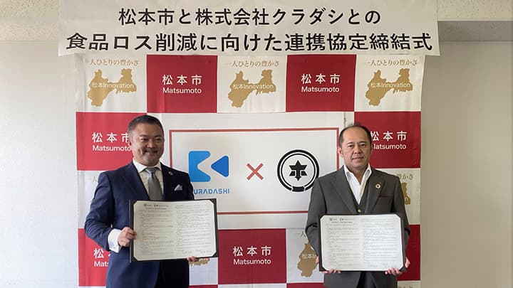 長野県松本市と食品ロス削減に向けた連携協定を締結　クラダシ