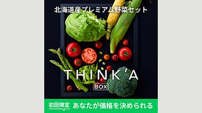 数量限定　北海道産のプレミアム野菜「THINK'A BOX」予約販売開始　コレド