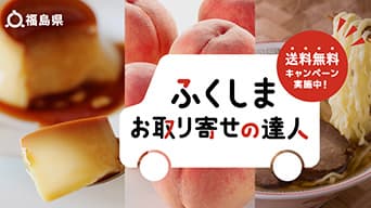 福島県産品 送料無料キャンペーン「ふくしま お取り寄せの達人」オープン