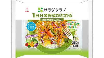 「1日分の野菜がとれる緑黄色野菜ミックス」期間限定で販売　サラダクラブ