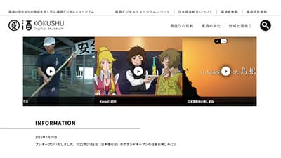 「國酒デジタルミュージアム」開設　日本酒造組合中央会