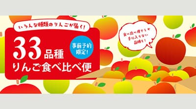 「信州りんご33品種食べ比べ便」数量限定で発売　みつどんマルシェ