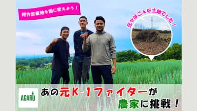 元K-1ファイターが耕作放棄地問題の解決へCF開始　AGARU農業