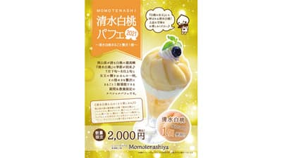期間・数量限定「清水白桃パフェ」登場　とっとり・おかやま新橋館
