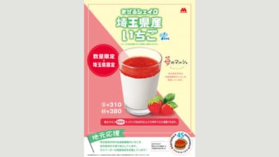 所沢北田農園のいちご使用「まぜるシェイク　埼玉県産いちご」復活　モスバーガー
