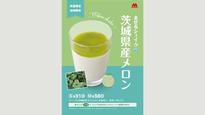 茨城・千葉で数量限定「まぜるシェイク　茨城県産メロン」新発売　モスバーガー