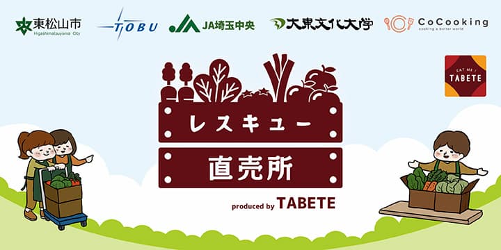 ＪＡ直売所で余った農産物を東武池袋駅で販売　本格運用開始　コークッキング