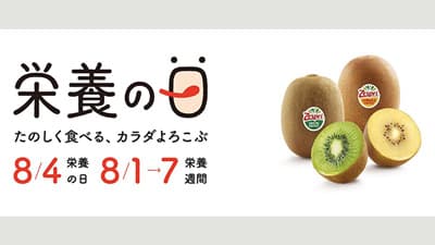 「栄養の日・栄養週間2021」に特別協賛　ゼスプリ