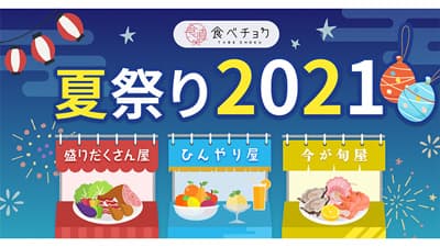 3つの屋台で限定商品を多数出品「食べチョク夏祭り2021」開催中