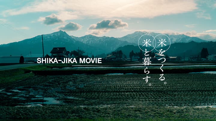 南魚沼塩沢産コシヒカリ「然然」映像プロジェクト春編を公開　Soil Works