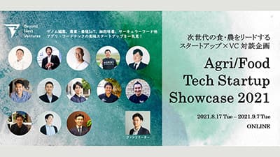 次世代の食・農をリードするスタートアップ登場　オンラインイベント開催