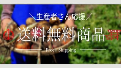 農水省の生産者支援事業に参画　対象商品が送料無料　エドノイチ