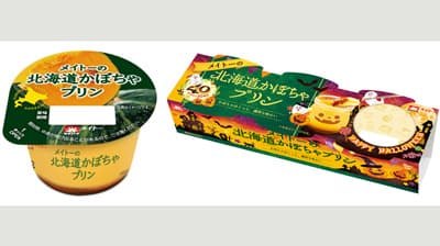 かぼちゃの風味と食感「メイトーの北海道かぼちゃプリン」期間限定で発売