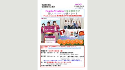 オホーツクから未来の人材を　Peach Aviationと包括連携協定を締結　東京農大