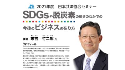「2021年度日本共済協会セミナー」オンライン開催　日本共済協会