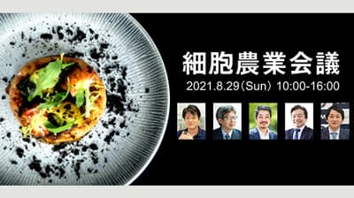 細胞農業・培養肉に関する学術集会「第3回細胞農業会議」開催