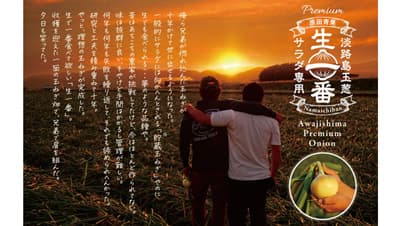 冬でもサラダで食べられる淡路島産玉ねぎ「生一番」販売再開
