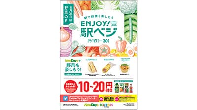 駅でトレンドサラダ　野菜の美味しさ楽しめるメニュー発売　NewDays