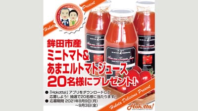 ミニトマト「あまエル」＆トマトジュースプレゼント　茨城県鉾田市