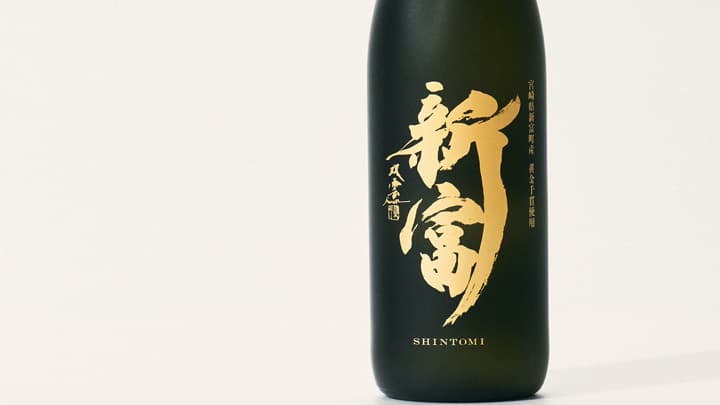 宮崎県新富町産「黄金千貫」使用　焼酎「新富」一般販売開始　こゆ財団