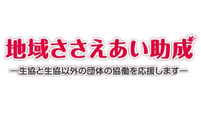 CO・OP共済地域ささえあい助成　2022年度募集開始　コープ共済連