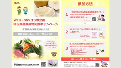 「埼玉県産農産物応援キャンペーン」　40人に県産農産物プレゼント