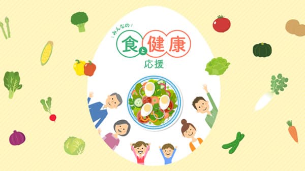 「みんなの食と健康応援」「子どもと野菜をたのしもう」公式サイトで公開　キユーピー