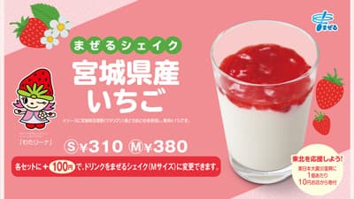 宮城県郡産「とちおとめ」のシェイク　東北限定で発売　モスバーガー