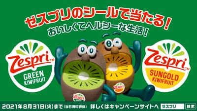 「おいしくてヘルシーな生活！」プレゼントキャンペーン実施中　ゼスプリ