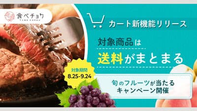 同一生産者商品の送料がまとまる「あわせ買い」機能リリース　食べチョク