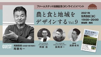 「農と食と地域をデザインする旗を立てる生産者たちVol.9」開催　ファームステッド