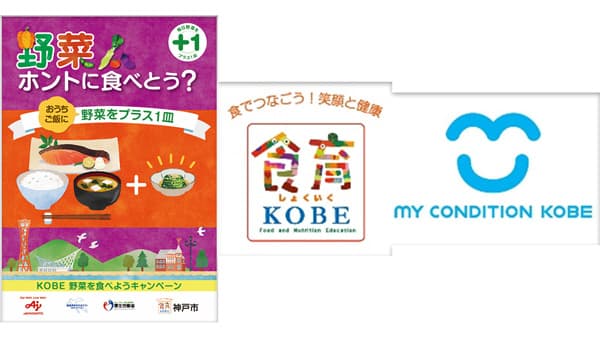 「野菜の日」の8月31日「KOBE野菜を食べようキャンペーン」開始