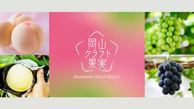 「岡山クラフト果実」ブランドサイトと公式インスタグラム開設