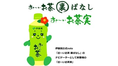 お茶について語り合う公式note「お～いお茶 裏ばなし」開始　伊藤園
