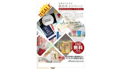 新米シーズン「米袋」をお得に購入　秋のキャンペーン開催中　マルタカ