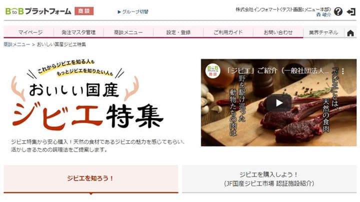 国産ジビエの外食産業向け販路開拓・拡大へ支援開始　インフォマート