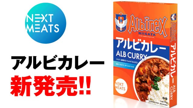 アルビレックス新潟とパートナー契約を締結　ネクストミーツ