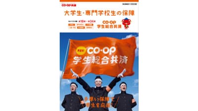 学生生活を総合的にサポート「 CO・OP学生総合共済」新発売　コープ共済連
