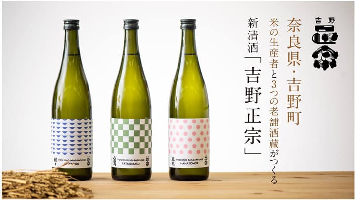 米生産者と老舗3酒蔵による新清酒ブランド「吉野正宗」CFで先行発売　奈良県吉野町