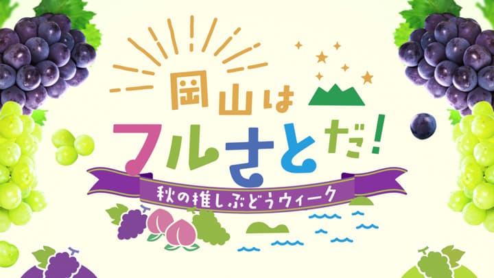 「ぶどう」PR動画公開　プレゼントキャンペーンなど開催